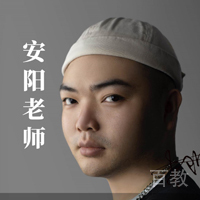 安阳老师