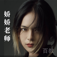 娇娇老师