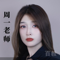 周一老师
