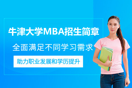 牛津MBA申请全攻略：2023最新录取标准深度解析