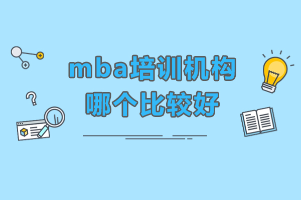 广州MBA培训机构精选指南：如何选择优质课程提升竞争力