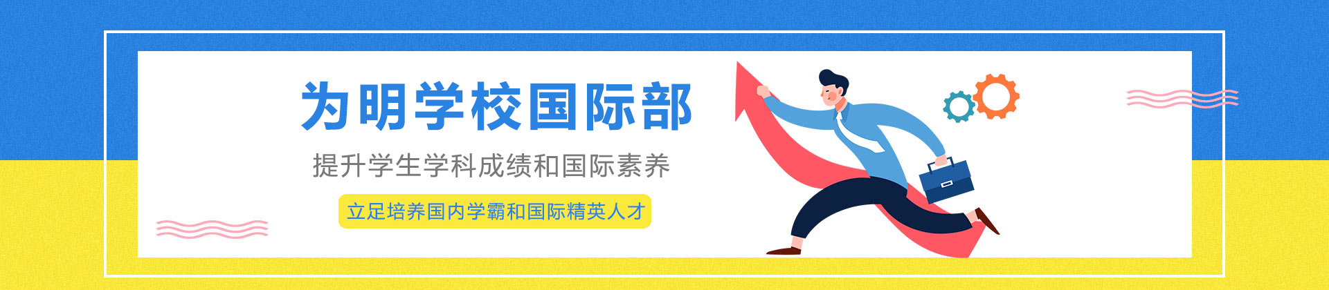 成都为明学校国际部