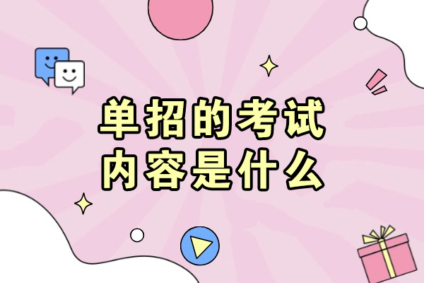 高职单招考试内容全解析：科目构成与备考指南 