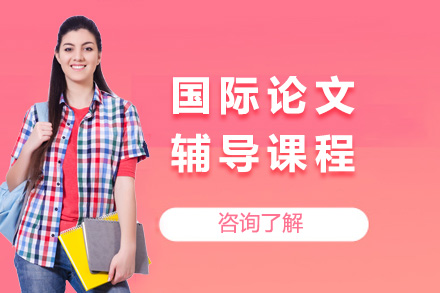 上海国际学术论文全程指导课程体系详解