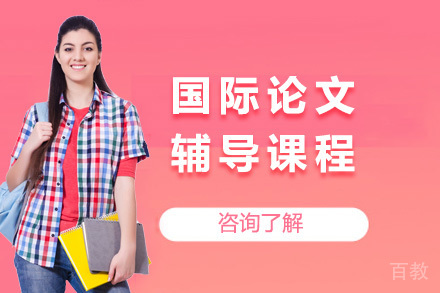 上海国际学术论文全程指导课程体系详解