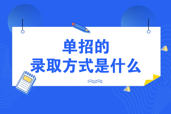 高职单招录取机制深度剖析：志愿填报与分数排序的制胜法则 