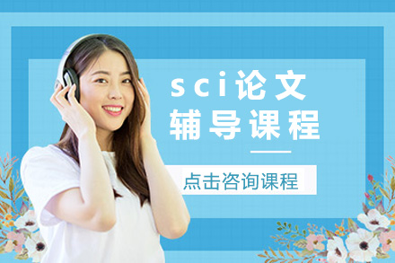 上海SCI核心论文撰写全流程精讲课程解析