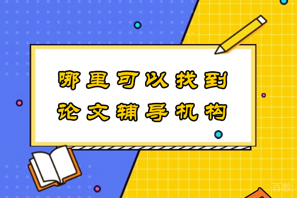硕士论文辅导机构选择指南：专业学术支持全解析