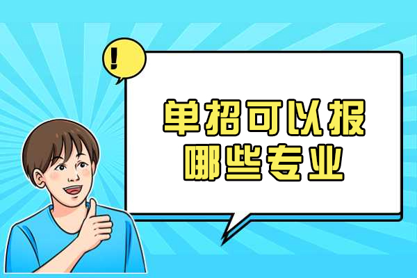 高职单招专业全景解析：六大热门领域指南 