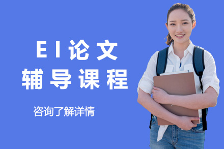上海EI学术论文全程指导课程深度解析