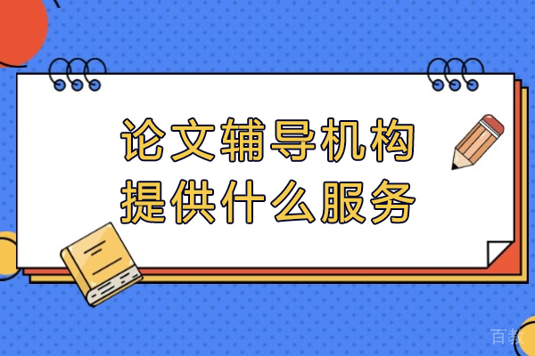 专业论文指导服务全解析：从选题到答辩的完整支持体系