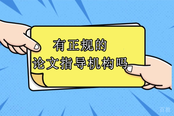 专业论文辅导机构全方位解析：中创教育服务体系深度揭秘