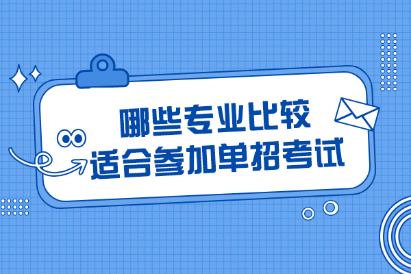 单招考试热门专业解析：这8大领域前景佳
