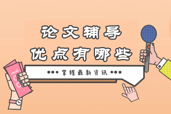 学术论文辅导五大核心价值深度解析 
