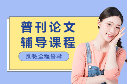 普刊论文精准指导方案｜专业导师1V1定制化服务