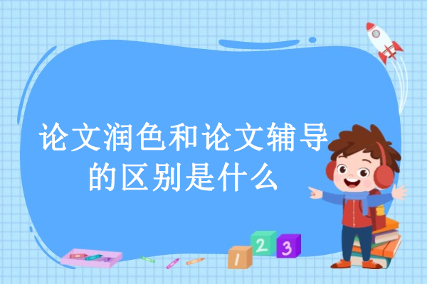 学术写作必读：深度解析论文润色与辅导核心差异 