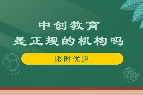 杭州中创教育解析与学员真实体验全记录 