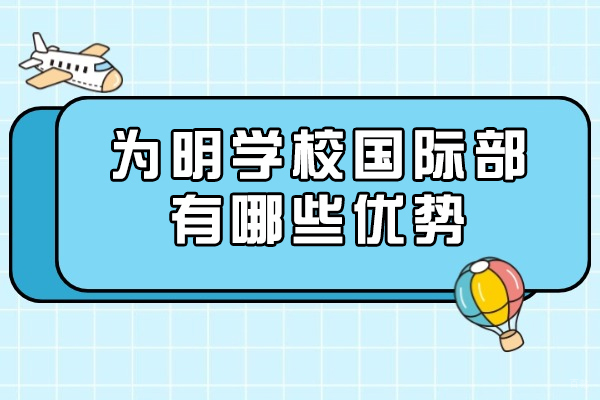 成都为明国际教育三大核心竞争力解析 