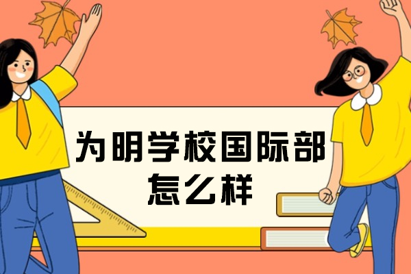 成都为明国际教育特色深度解读