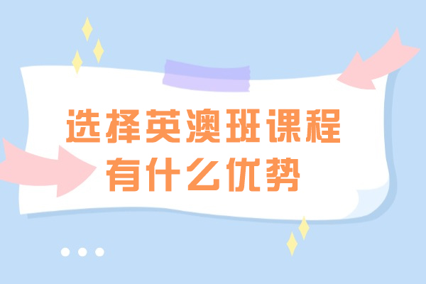 揭秘英澳双轨制课程五大核心优势