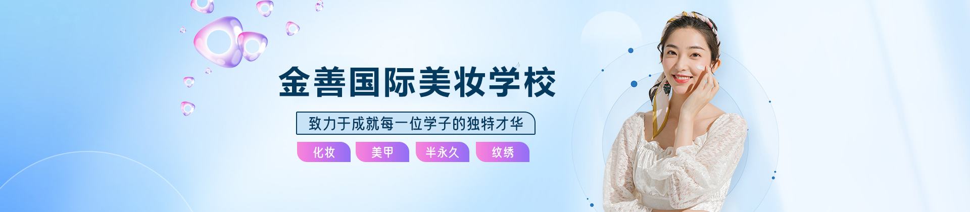 兰州金善国际美妆学校