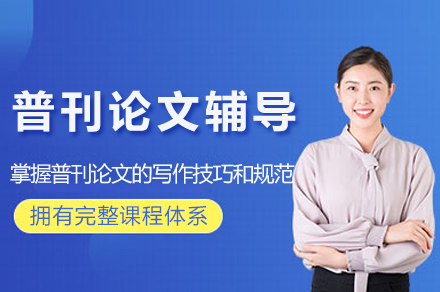 普刊论文发表实战指南：中创教育写作辅导全解析