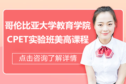 哥伦比亚大学教育学院CPET实验班深度解析：藤校教育资源赋能美高课程