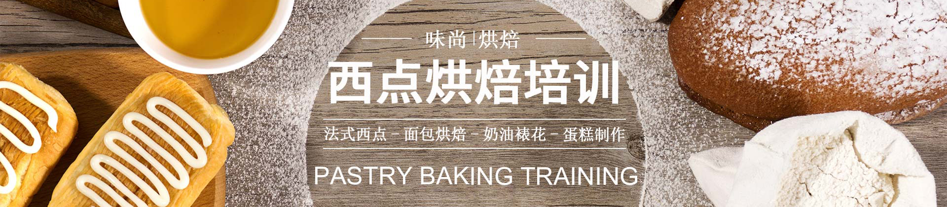 广州市味尚烘焙