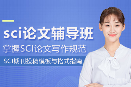 杭州SCI论文辅导课程全解析：科研写作进阶指南