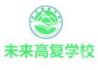 合肥新站未来高复学校