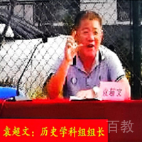 袁超文老师