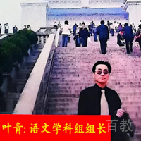 叶青老师