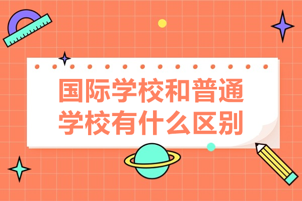 国际教育与普通教育六大核心差异深度剖析
