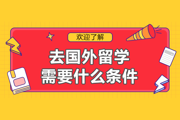海外留学必备条件全解析：从语言到签证一站式指南