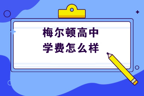 青岛梅尔顿国际学校学费解析：高性价比教育投资新选择