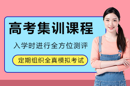 重庆高考封闭式集训课程｜小班教学+指导冲刺重点大学