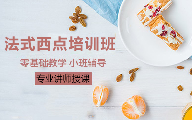 广州法式西点精修课程全解析