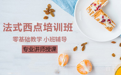 广州法式西点精修课程全解析