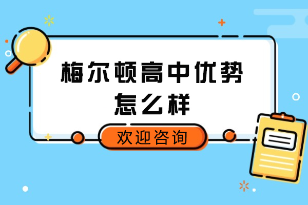 青岛梅尔顿国际学校六大特色优势深度解析