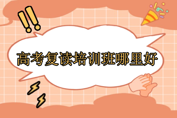 合肥高考复读培训优选指南：新站未来学校深度解析