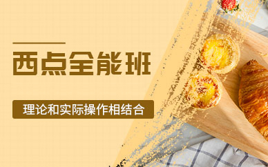 广州专业西点烘焙课程全解析（私房创业必修课）