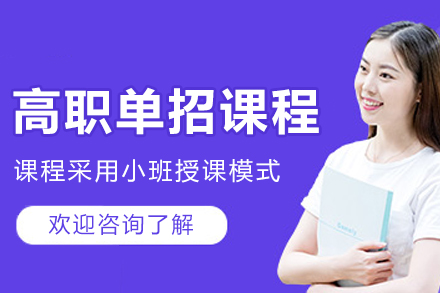 沈阳高职单招培训课程全解析：备考策略与提分技巧