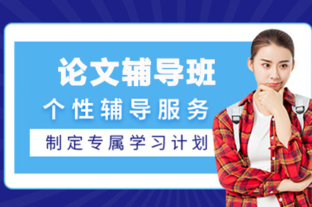 昆明学术论文全流程辅导深度解析