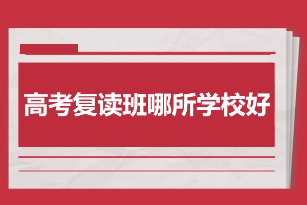 合肥高考复读名校指南：新站未来高复学校深度解析 