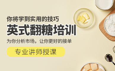 广州英式翻糖艺术精修课：零基础到创业全程指导
