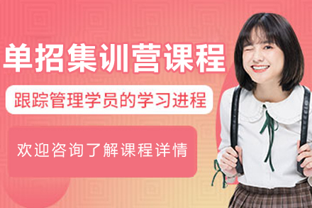 沈阳单招特训课程深度解读：封闭管理+精准突破模式解析