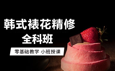韩式裱花艺术精修课程：自然花卉与豆沙裱花技法全解析