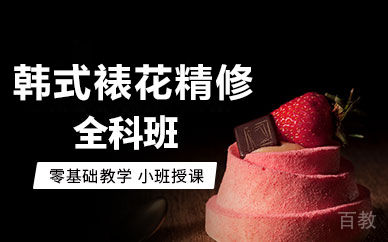 韩式裱花艺术精修课程：自然花卉与豆沙裱花技法全解析