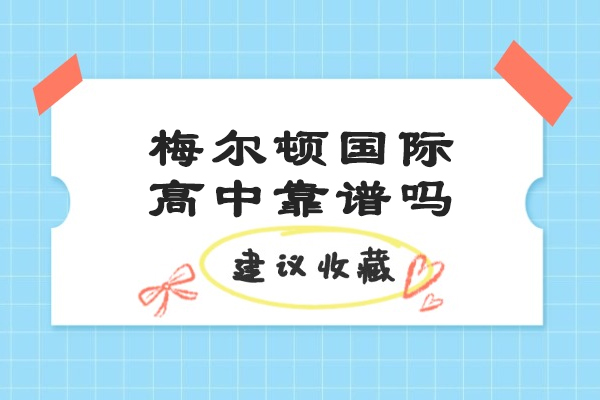 青岛梅尔顿国际学校全解析：课程特色与教学优势深度解读