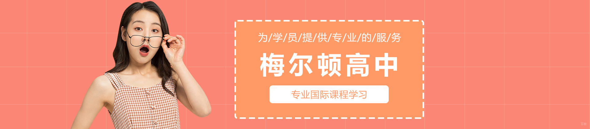 青岛梅尔顿高中